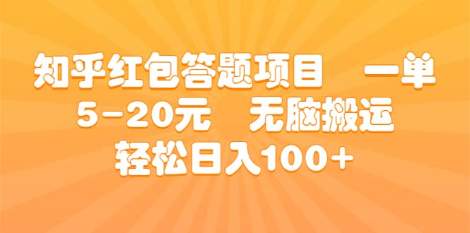 知乎红包答题项目 一单5-20元 无脑搬运 轻松日入100+网创吧-网创项目资源站-副业项目-创业项目-搞钱项目恒杨云站