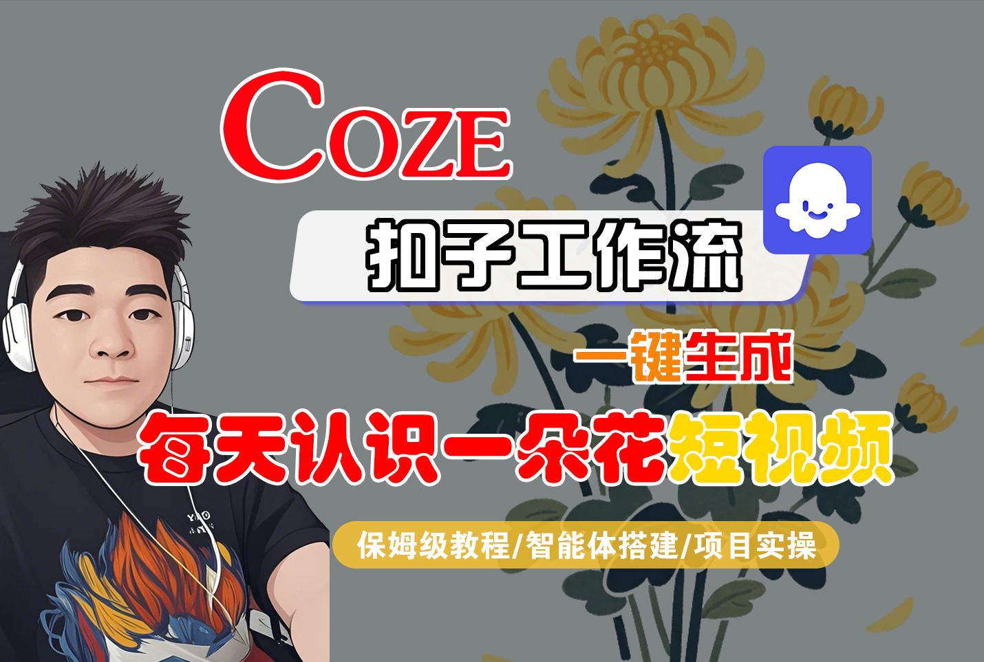 [COZE]一键生成每天认识一朵花短视频工作流网创吧-网创项目资源站-副业项目-创业项目-搞钱项目恒杨云站