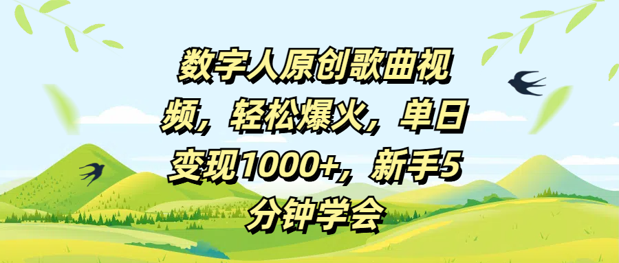 数字人原创歌曲视频，轻松爆火，单日变现1000+，新手5分钟学会网创吧-网创项目资源站-副业项目-创业项目-搞钱项目恒杨云站