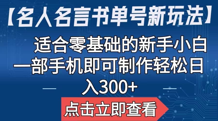 【名人名言书单号新玩法】，适合零基础的新手小白，一部手机即可制作网创吧-网创项目资源站-副业项目-创业项目-搞钱项目恒杨云站