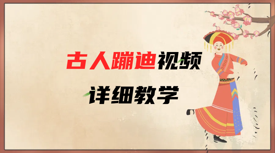 AI古人蹦迪视频详细教学网创吧-网创项目资源站-副业项目-创业项目-搞钱项目恒杨云站