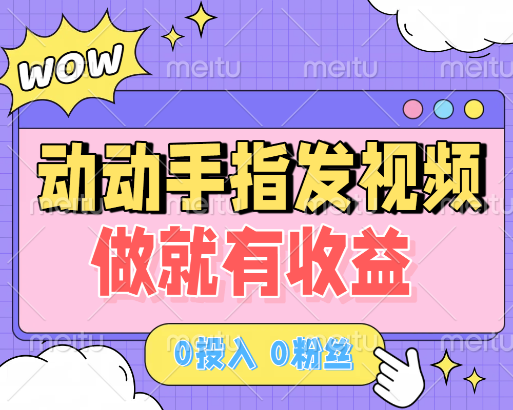 动动手指发视频，做就有收益 0投入 0粉丝 会发视频就有钱 月入过W网创吧-网创项目资源站-副业项目-创业项目-搞钱项目恒杨云站