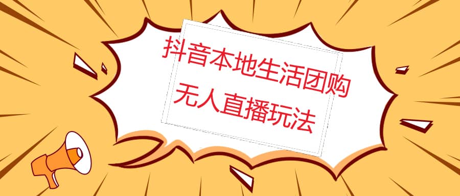 外面收费998的抖音红屏本地生活无人直播【全套教程+软件】无水印网创吧-网创项目资源站-副业项目-创业项目-搞钱项目恒杨云站