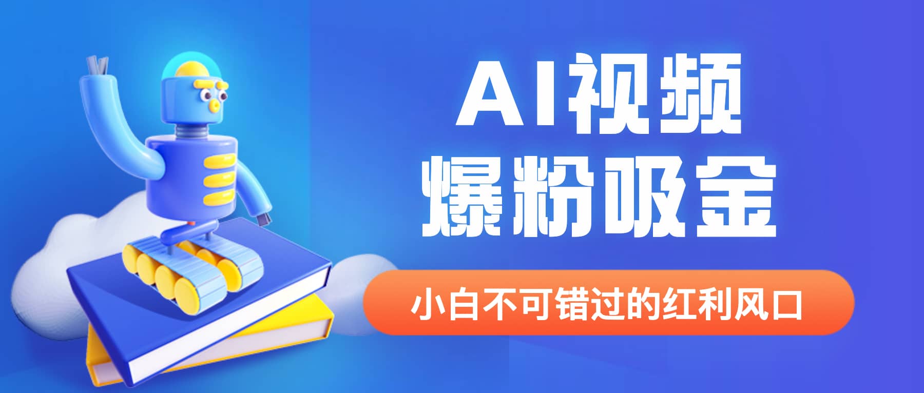 外面收费1980最新AI视频爆粉吸金项目【详细教程+AI工具+变现案例】网创吧-网创项目资源站-副业项目-创业项目-搞钱项目恒杨云站