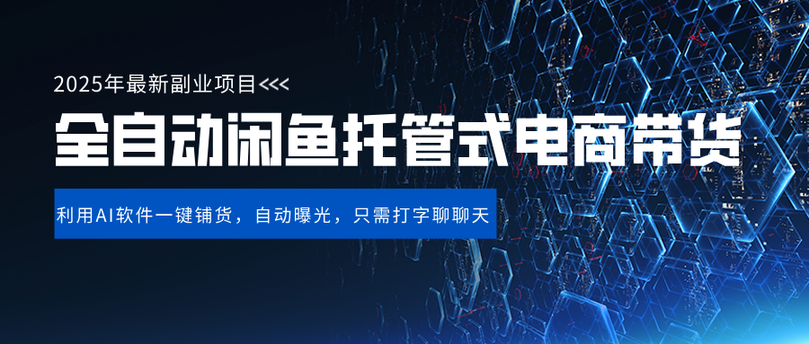 闲鱼全自动电商带货,三年磨一剑，一朝露锋芒，长期稳定项目，单日稳定变现500+网创吧-网创项目资源站-副业项目-创业项目-搞钱项目恒杨云站