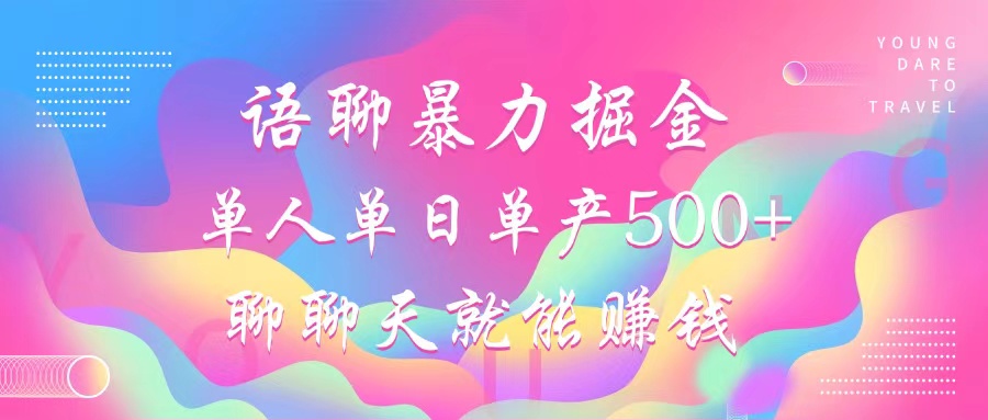 语聊暴力掘金,聊聊天就能赚钱,单人单日单产500+,小白也能无脑做,网创吧-网创项目资源站-副业项目-创业项目-搞钱项目恒杨云站