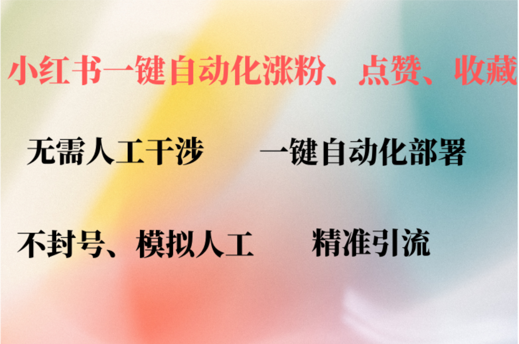 小红书自动评论、点赞、关注，一键自动化插件提升账号活跃度，助您快速涨粉网创吧-网创项目资源站-副业项目-创业项目-搞钱项目恒杨云站
