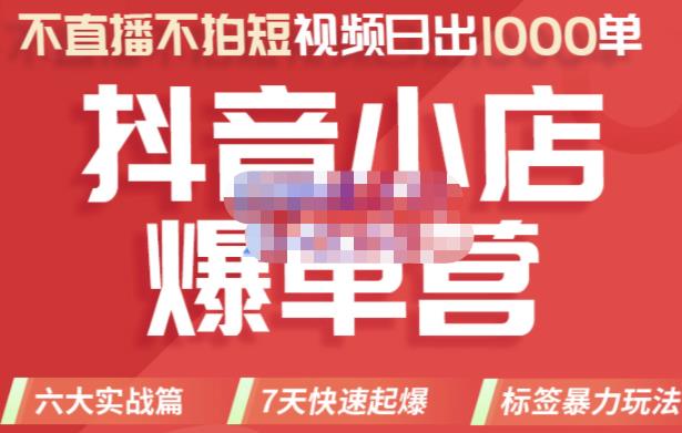 2022年抖音小店爆单营，不直播、不拍短视频、日出1000单，暴力玩法网创吧-网创项目资源站-副业项目-创业项目-搞钱项目恒杨云站