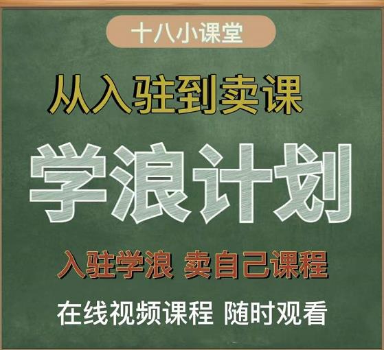 学浪计划，从入驻到卖课，学浪卖课全流程讲解（十八小课堂）网创吧-网创项目资源站-副业项目-创业项目-搞钱项目恒杨云站