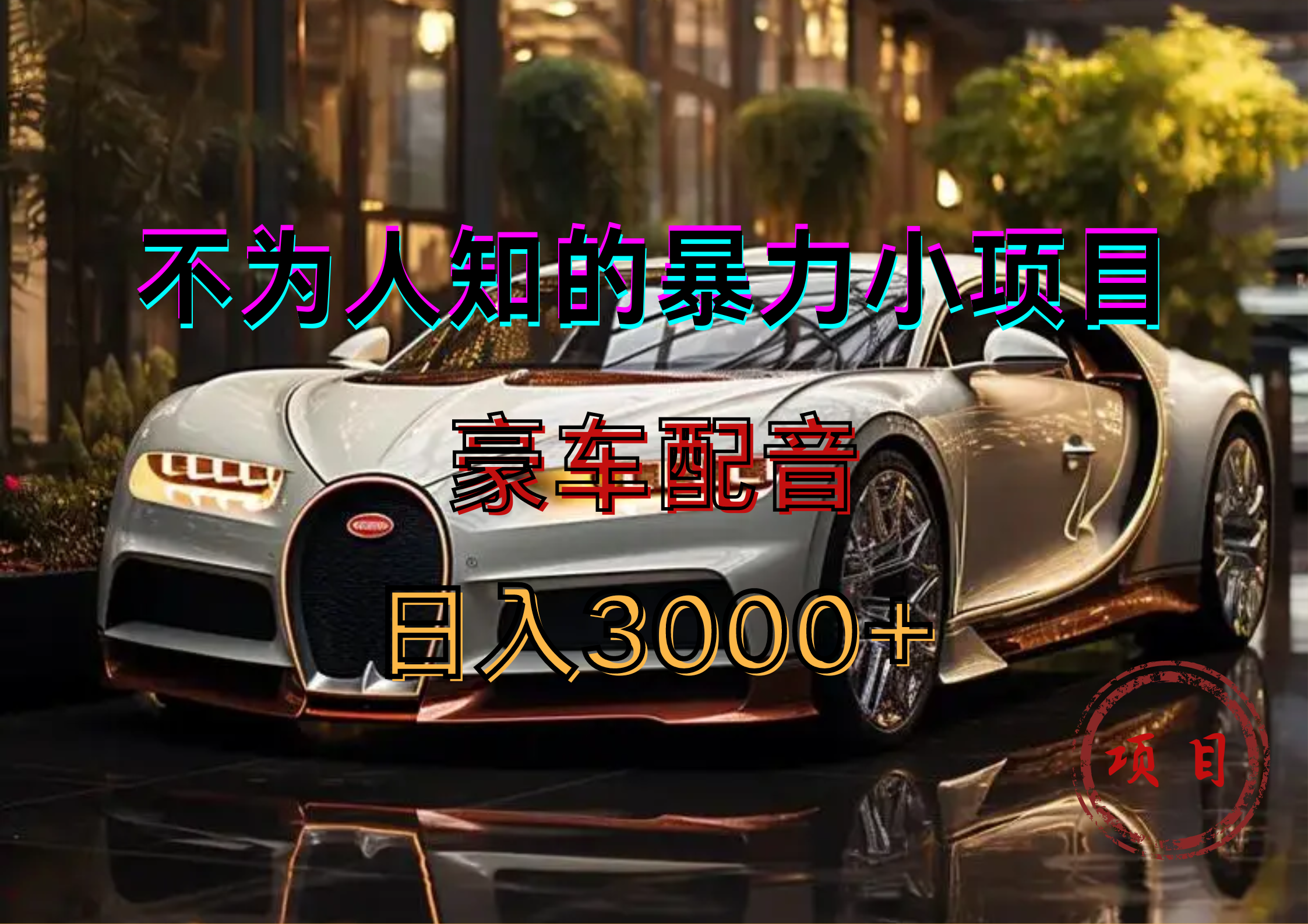 暴力变现，豪车配音轻松上手网创吧-网创项目资源站-副业项目-创业项目-搞钱项目恒杨云站
