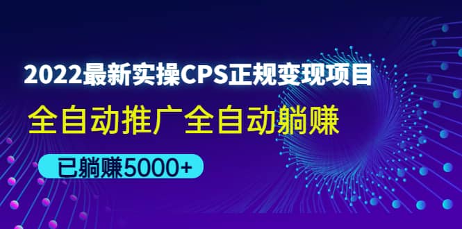 2022最新实操CPS正规变现项目，全自动推广网创吧-网创项目资源站-副业项目-创业项目-搞钱项目恒杨云站