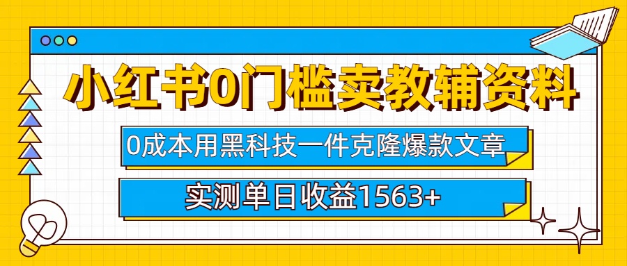 小红书卖教辅资料0门槛0成本每天10分钟单日收益1500+网创吧-网创项目资源站-副业项目-创业项目-搞钱项目恒杨云站