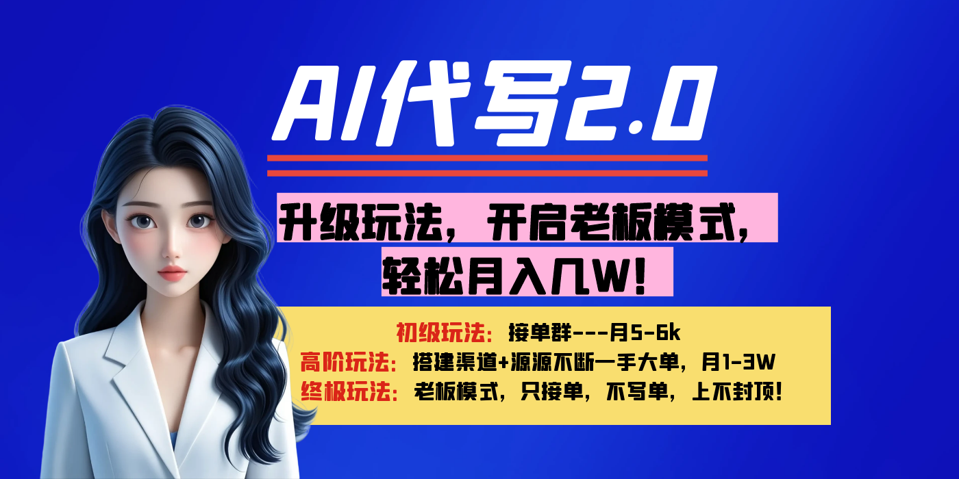 【AI代写】升级玩法，开启老板模式，轻松月入几W！网创吧-网创项目资源站-副业项目-创业项目-搞钱项目恒杨云站