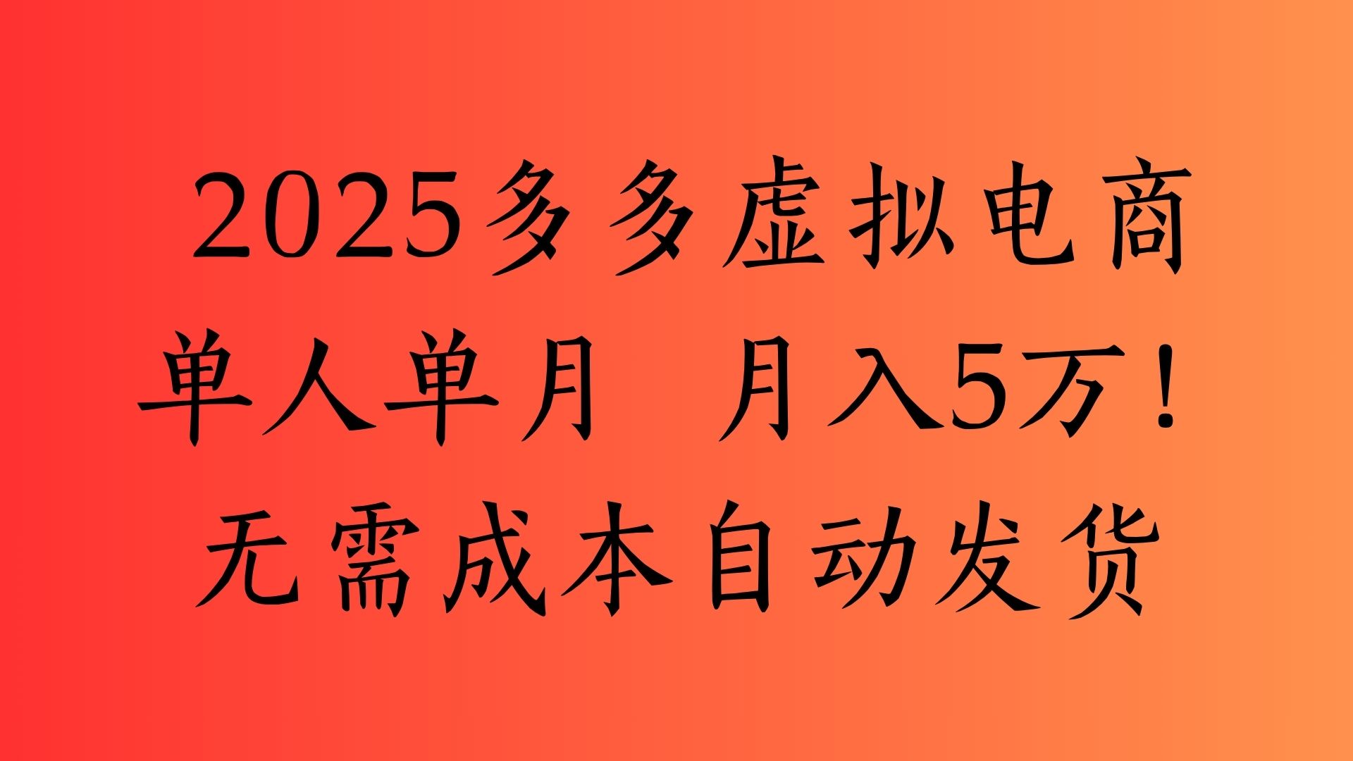 2025最新多多虚拟电商  单人单月  月入5万保姆级教程！网创吧-网创项目资源站-副业项目-创业项目-搞钱项目恒杨云站
