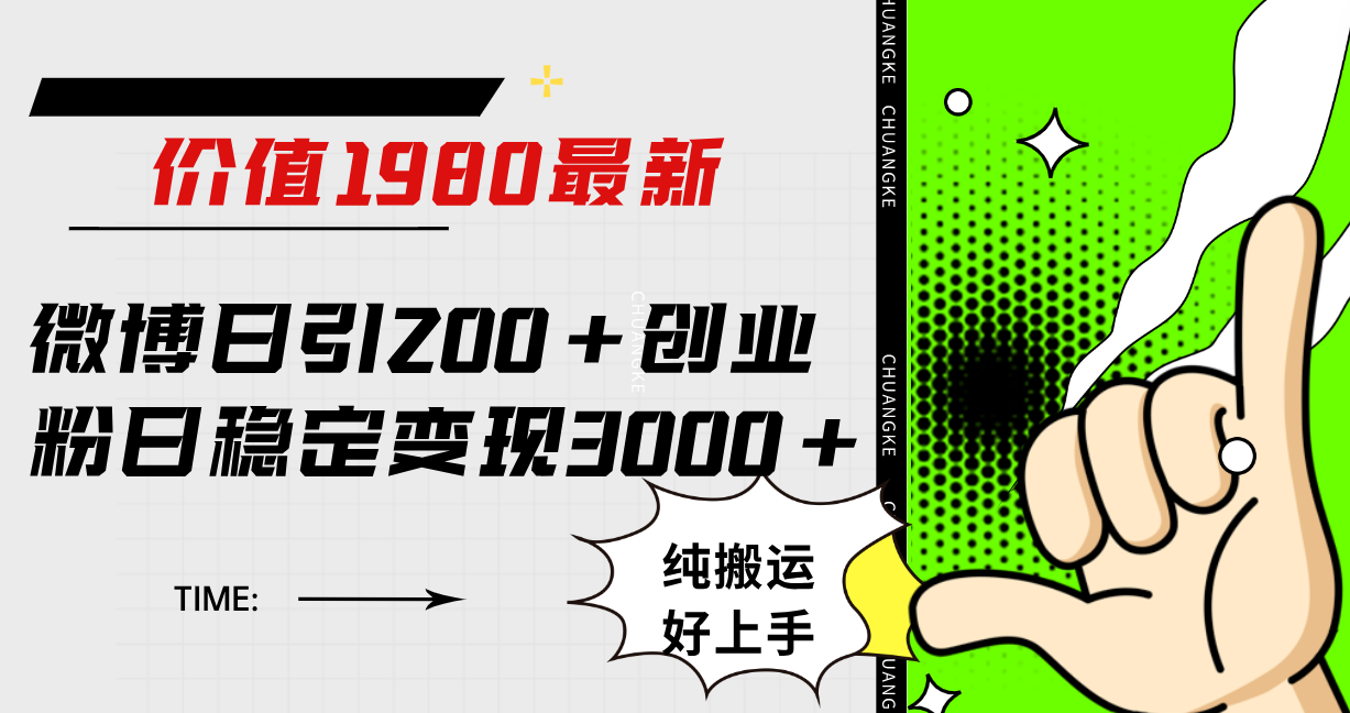 微博日引200+创业粉日稳定变现3000+纯搬运无脑好上手！网创吧-网创项目资源站-副业项目-创业项目-搞钱项目恒杨云站