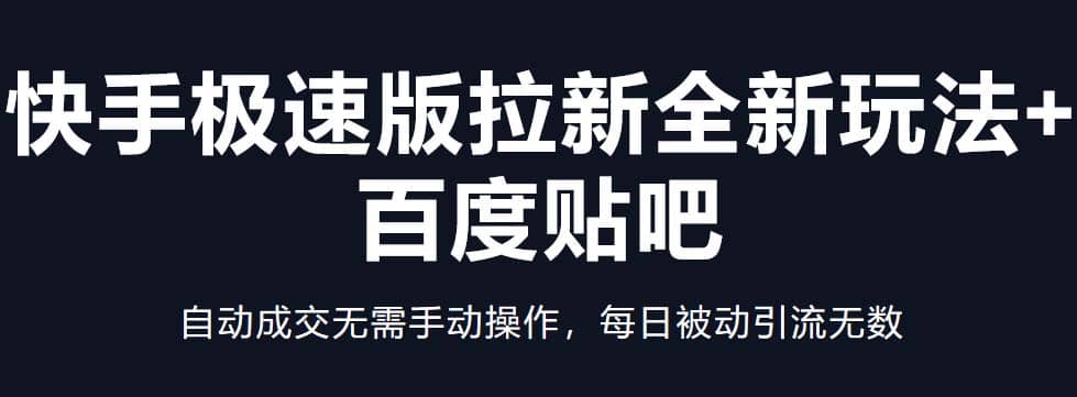 快手极速版拉新全新玩法+百度贴吧=自动成交无需手动操作，每日被动引流无数网创吧-网创项目资源站-副业项目-创业项目-搞钱项目恒杨云站