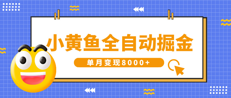 小黄鱼全自动掘金,解放双手,小白躺赚,单月变现8000+网创吧-网创项目资源站-副业项目-创业项目-搞钱项目恒杨云站