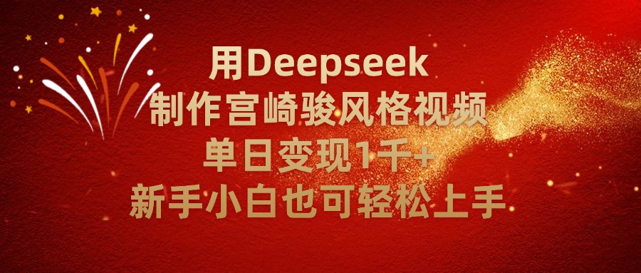 用Deepseek制作宫崎骏风格视频单日变现2千+新手小白也可轻轻松上手网创吧-网创项目资源站-副业项目-创业项目-搞钱项目恒杨云站