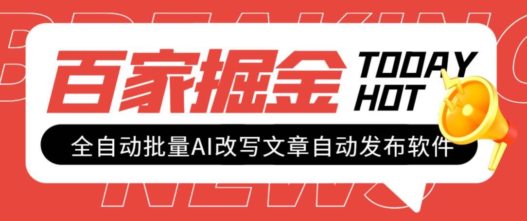 外面收费1980的百家掘金全自动批量AI改写文章发布软件，号称日入800+【永久脚本+使用教程】网创吧-网创项目资源站-副业项目-创业项目-搞钱项目恒杨云站