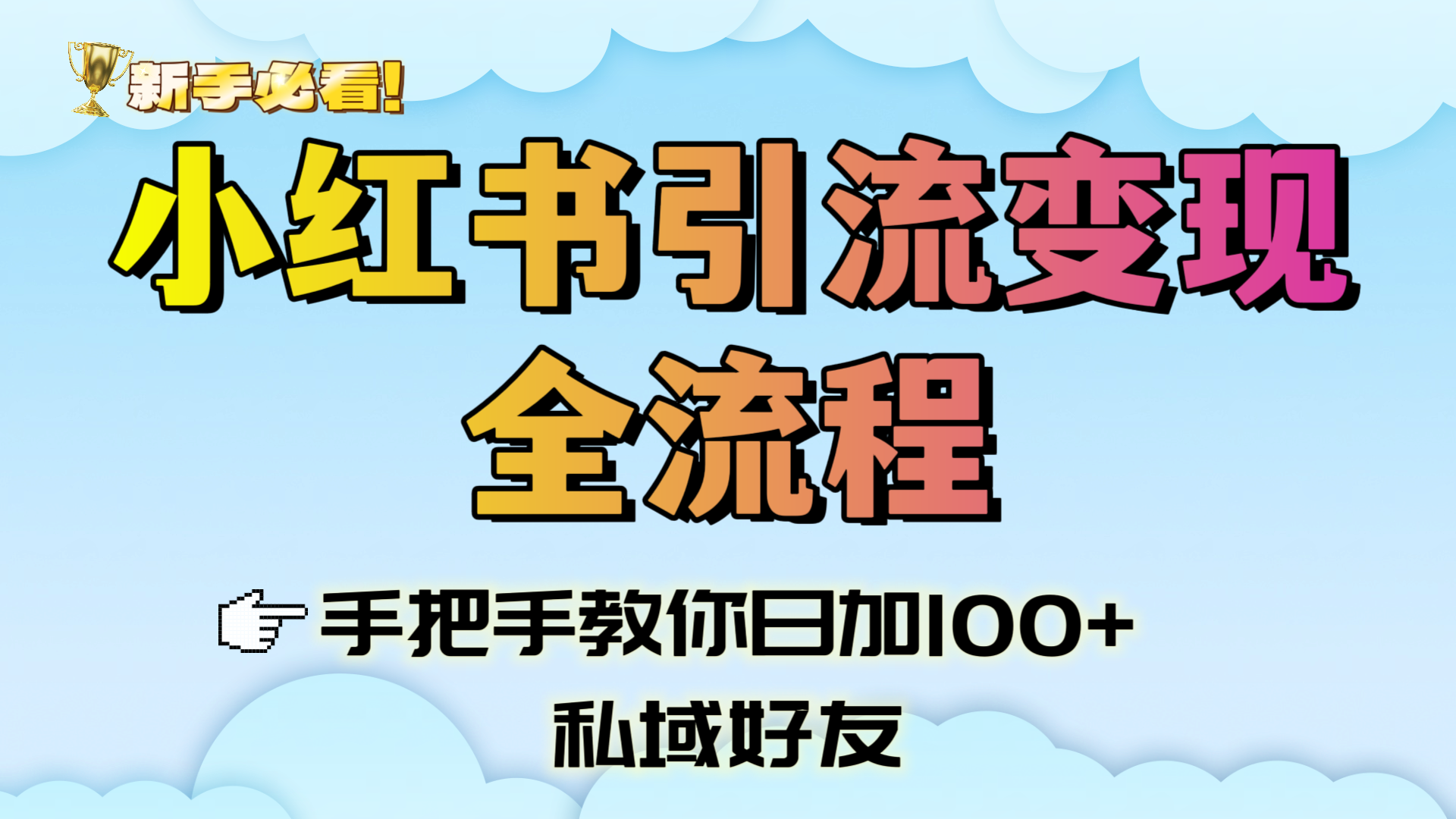 新手必看！小红书引流变现全流程，手把手教你日加100+私域好友网创吧-网创项目资源站-副业项目-创业项目-搞钱项目恒杨云站
