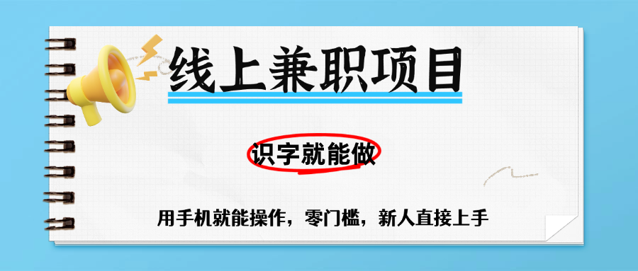 零门槛躺赚项目，线上兼职，有手机就能做一小时稳赚50+,识字就能玩网创吧-网创项目资源站-副业项目-创业项目-搞钱项目恒杨云站