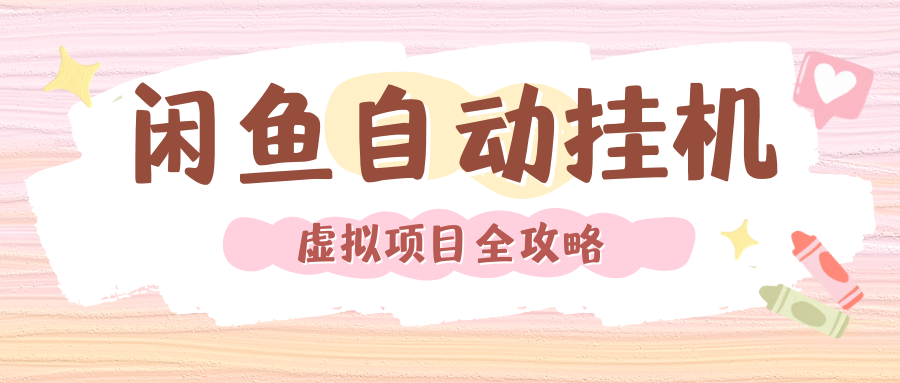 2024年闲鱼自动挂机，单号月入3000，可矩阵批量操作。附完整资料包及实操教程网创吧-网创项目资源站-副业项目-创业项目-搞钱项目恒杨云站