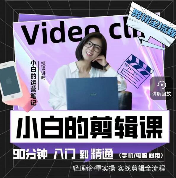小白的运营笔记·短视频美感剪辑课，用最简单直接的方式，学会短视频剪辑网创吧-网创项目资源站-副业项目-创业项目-搞钱项目恒杨云站