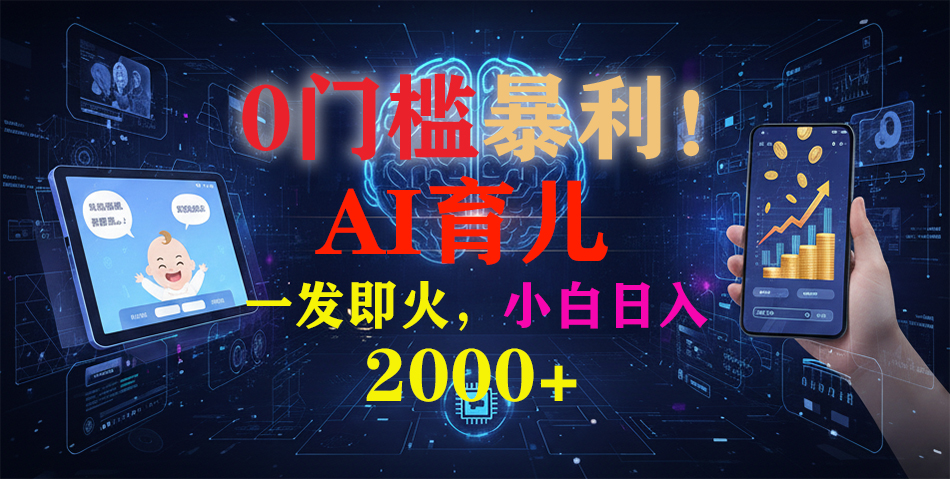 0门槛暴利！《AI育儿短视频之宝宝说》一发即火，轻松日入2000+网创吧-网创项目资源站-副业项目-创业项目-搞钱项目恒杨云站