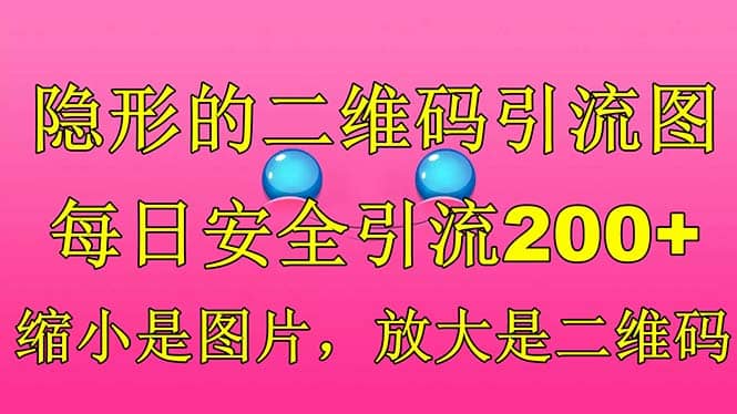 隐形的二维码引流图，缩小是图片，放大是二维码，每日安全引流200+网创吧-网创项目资源站-副业项目-创业项目-搞钱项目恒杨云站