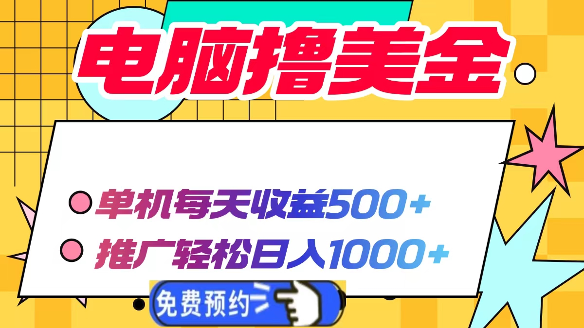 电脑撸美金，单机每天收益500+，推广轻松日入1000+网创吧-网创项目资源站-副业项目-创业项目-搞钱项目恒杨云站