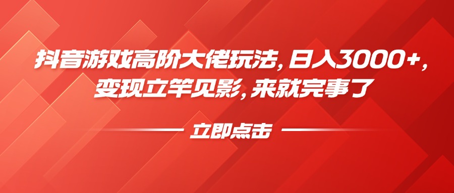 抖音游戏高阶大佬玩法，日入3000+，变现立竿见影，来就完事了网创吧-网创项目资源站-副业项目-创业项目-搞钱项目恒杨云站