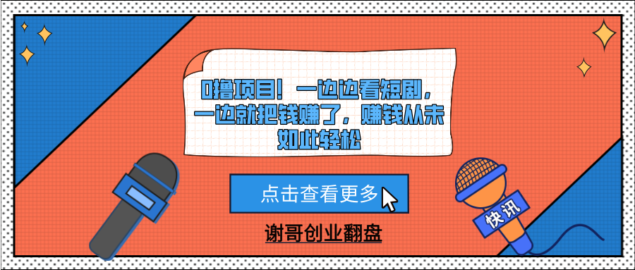 0撸项目！一边边看短剧，一边就把钱赚了，赚钱从未如此轻松网创吧-网创项目资源站-副业项目-创业项目-搞钱项目恒杨云站