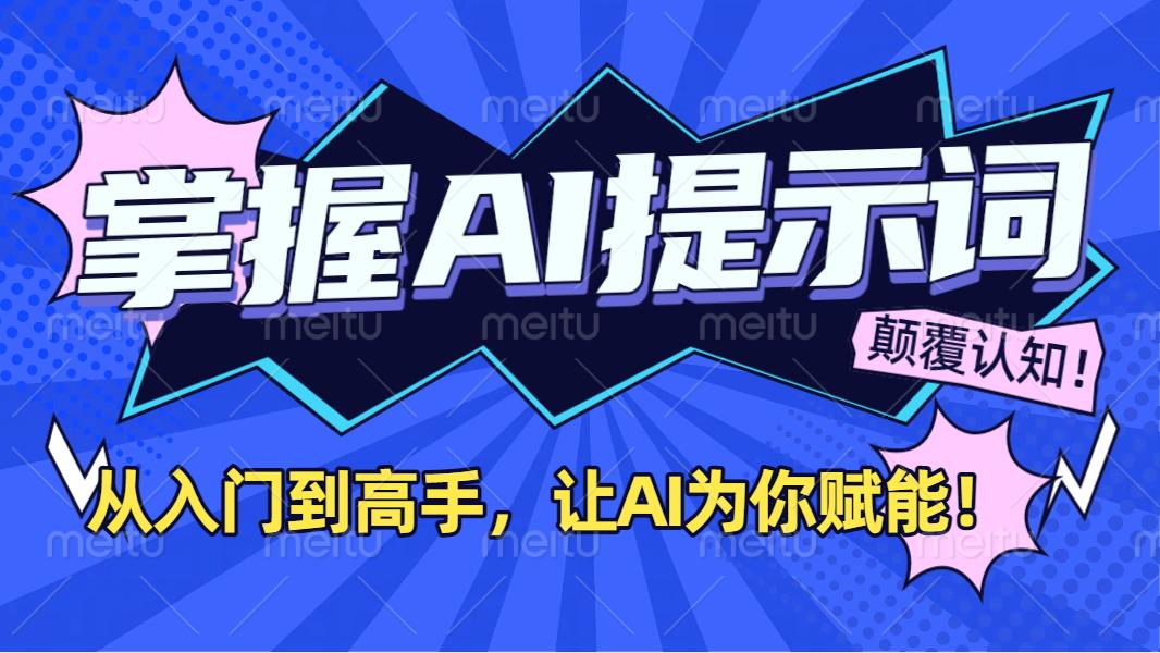 掌握AI提示词：从入门到高手，让AI成为你的超级助手！网创吧-网创项目资源站-副业项目-创业项目-搞钱项目恒杨云站