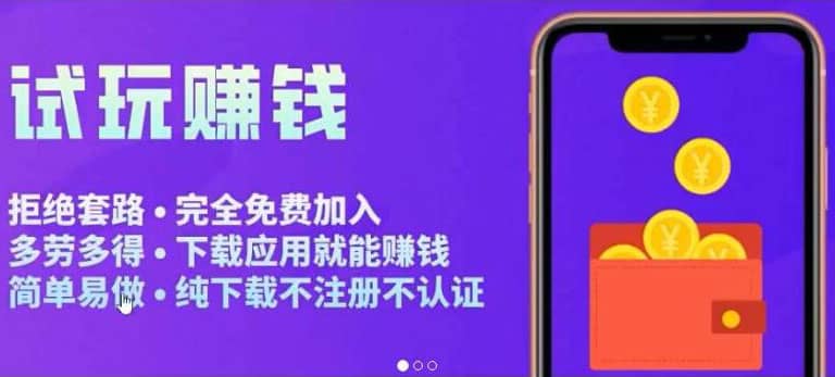 APP应用试玩平台搭建，快速实现被动收益，轻松日入几百（程序+教程）网创吧-网创项目资源站-副业项目-创业项目-搞钱项目恒杨云站