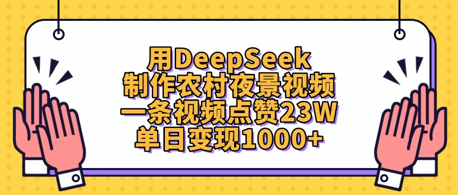 用DeepSeek制作农村夜景视频，单日变现1000+，一条视频点赞23W网创吧-网创项目资源站-副业项目-创业项目-搞钱项目恒杨云站