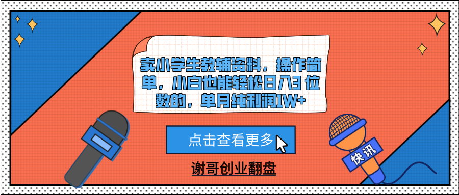 卖小学生教辅资料，操作简单，小白也能轻松日入3 位数的，单月纯利润1W+网创吧-网创项目资源站-副业项目-创业项目-搞钱项目恒杨云站