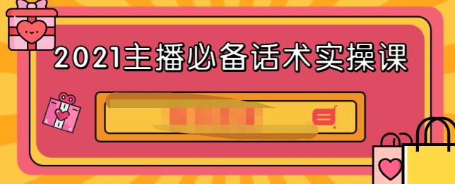 2021主播必备话术实操课，33节课覆盖直播各环节必备话术网创吧-网创项目资源站-副业项目-创业项目-搞钱项目恒杨云站