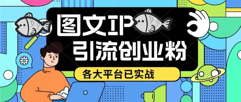 价值1688的ks dy 小红书图文ip引流实操课，日引50-100！各大平台已经实战网创吧-网创项目资源站-副业项目-创业项目-搞钱项目恒杨云站