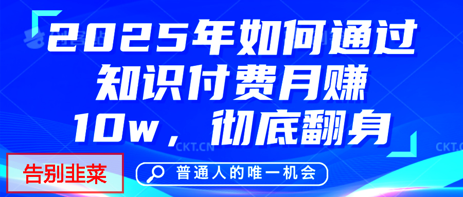 给自己一个机会，2025年翻身项目，知识付费，网创项目的天花板，没有之一！网创吧-网创项目资源站-副业项目-创业项目-搞钱项目恒杨云站