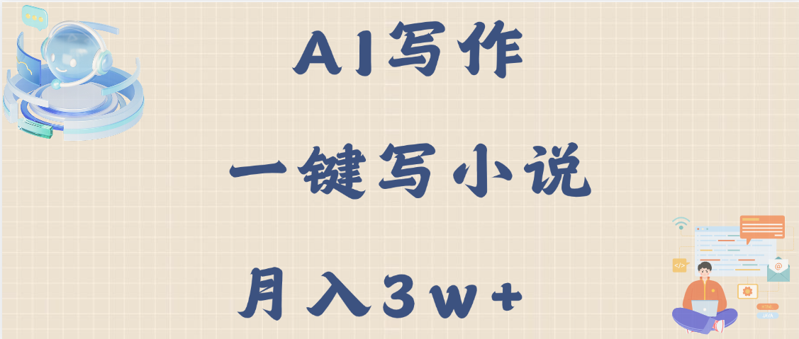 AI写作，无需手动，一键写小说，月入3w+网创吧-网创项目资源站-副业项目-创业项目-搞钱项目恒杨云站