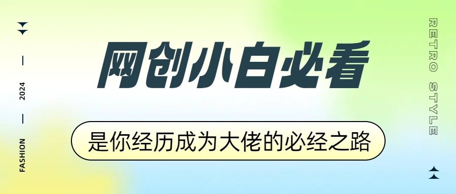 网创小白必看,是你经历成为大佬的必经之路!如何通过卖项目收学员-附多种引流创业粉方法网创吧-网创项目资源站-副业项目-创业项目-搞钱项目恒杨云站