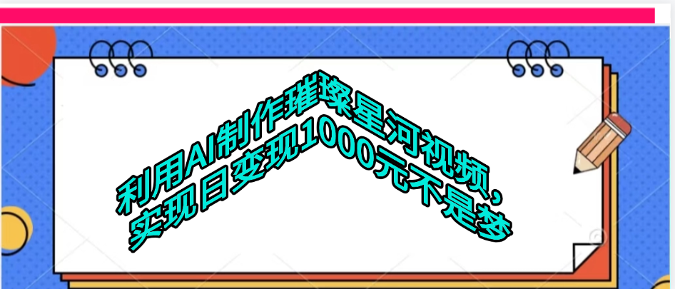 利用AI制作璀璨星河视频网创吧-网创项目资源站-副业项目-创业项目-搞钱项目恒杨云站