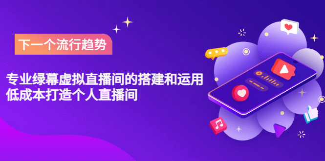 专业绿幕虚拟直播间的搭建和运用，低成本打造个人直播间（详细视频实操）网创吧-网创项目资源站-副业项目-创业项目-搞钱项目恒杨云站