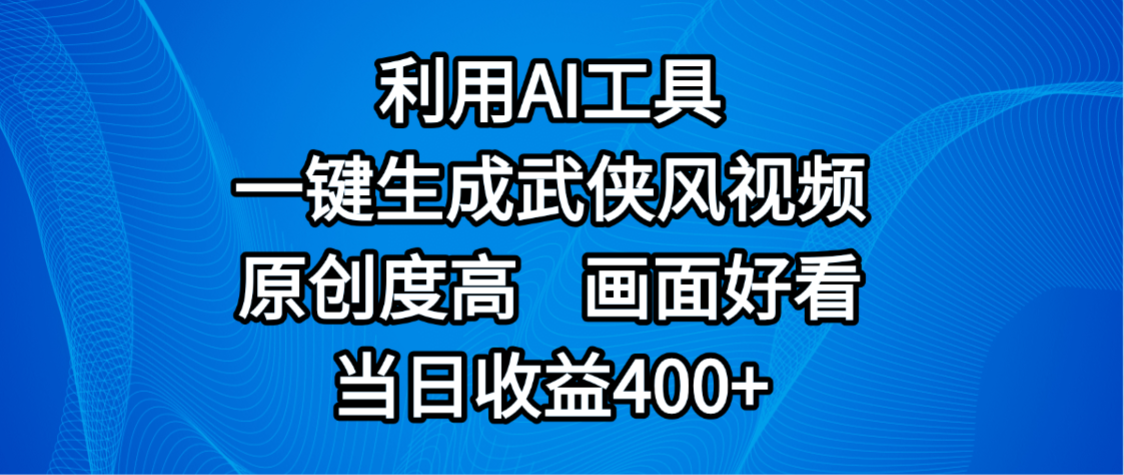 视频号分成计划，最新赛道，利用AI工具一键生成武侠风视频，原创度高，画面好看，当日收益400+网创吧-网创项目资源站-副业项目-创业项目-搞钱项目恒杨云站