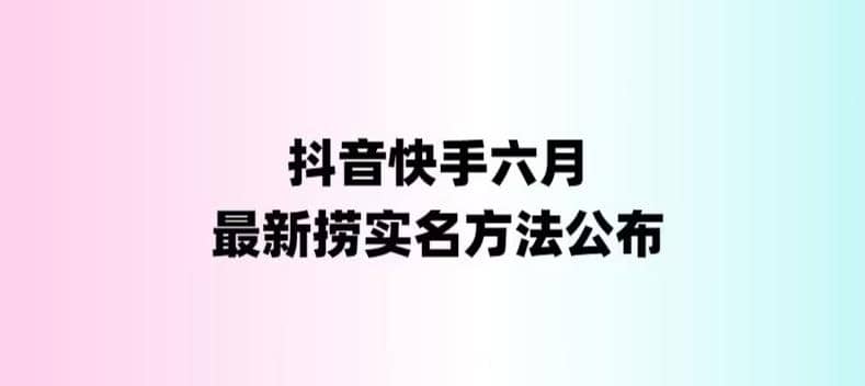 外面收费1800的最新快手抖音捞实名方法，会员自测【随时失效】网创吧-网创项目资源站-副业项目-创业项目-搞钱项目恒杨云站