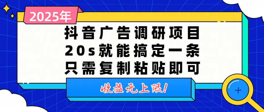 抖音广告调研项目,20s就能搞定一条,只需复制粘贴即可,收益无上限网创吧-网创项目资源站-副业项目-创业项目-搞钱项目恒杨云站