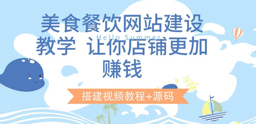 美食餐饮网站建设教学，让你店铺更加赚钱（搭建视频教程+源码）网创吧-网创项目资源站-副业项目-创业项目-搞钱项目恒杨云站