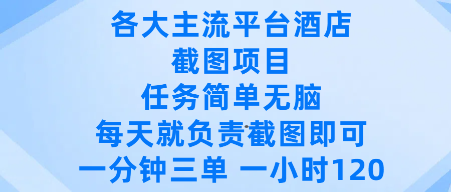 各大主流平台酒店截图项目，任务简单无脑，每天就负责截图即可，一分钟三单 ，一小时可以做120网创吧-网创项目资源站-副业项目-创业项目-搞钱项目恒杨云站