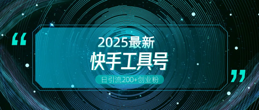 快手创业粉引流新玩法,工具号操作全解析,解锁创业粉变现多元玩法,日引200+网创吧-网创项目资源站-副业项目-创业项目-搞钱项目恒杨云站