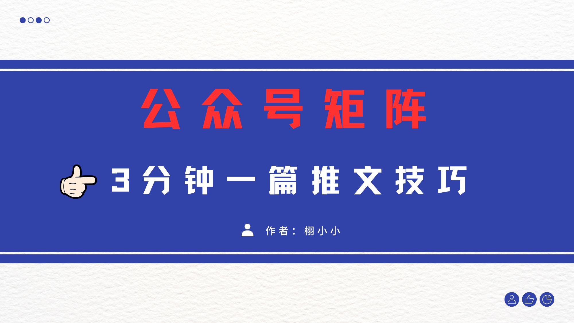3分钟写一篇原创爆文，矩阵操作公众号拉爆流量主网创吧-网创项目资源站-副业项目-创业项目-搞钱项目恒杨云站